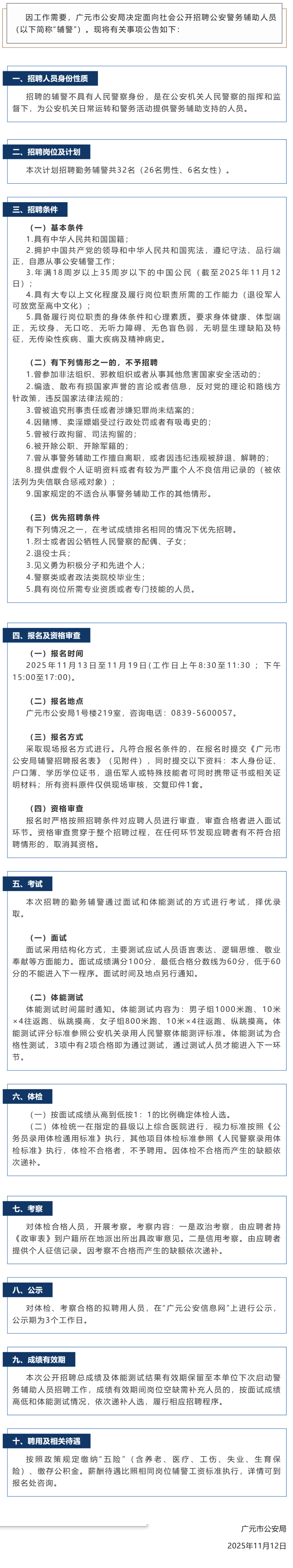 快报名！广元公安招聘辅警32人！-专注于利州本地信息和服务为一体的网站利州江畔