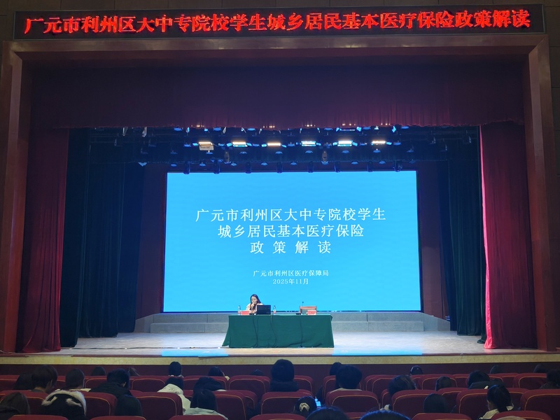 广元利州:医保政策进校园 守护学子健康成长-专注于利州本地信息和服务为一体的网站利州江畔