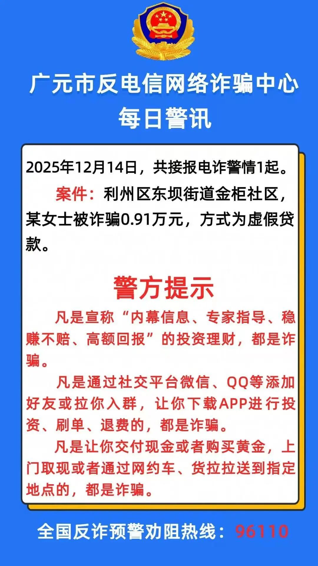 有人被骗34万！广元市反诈中心发布最新警情动态-专注于利州本地信息和服务为一体的网站利州江畔