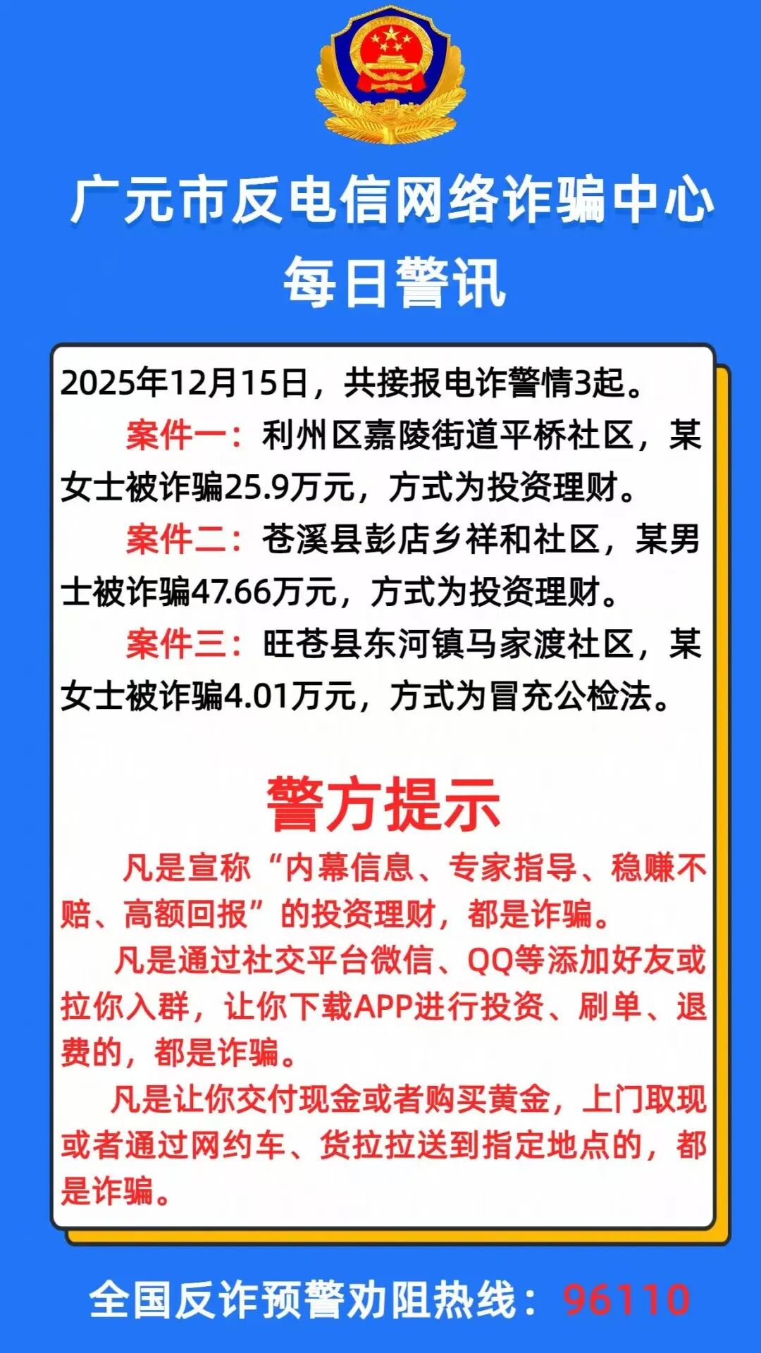 有人被骗34万！广元市反诈中心发布最新警情动态-专注于利州本地信息和服务为一体的网站利州江畔