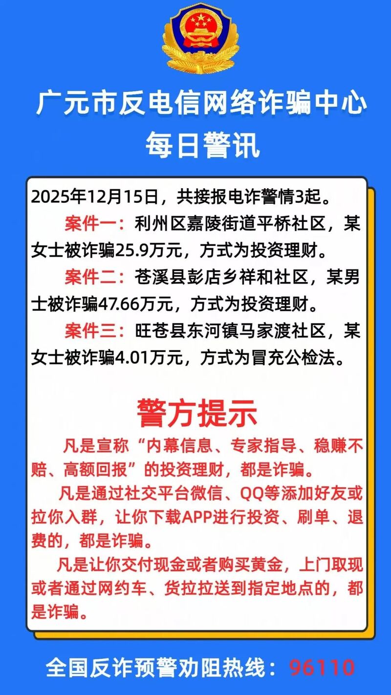 有人被骗34万!广元市反诈中心发布最新警情动态-专注于利州本地信息和服务为一体的网站利州江畔