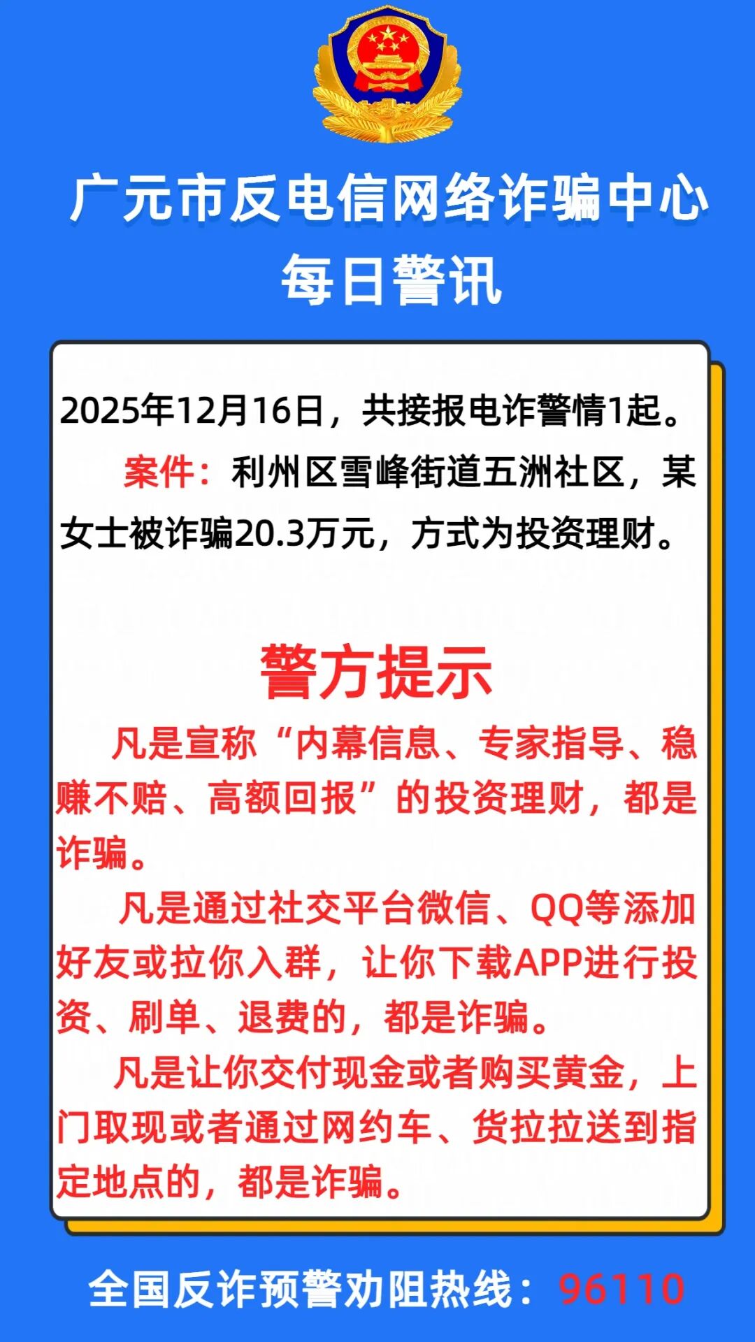 有人被骗34万！广元市反诈中心发布最新警情动态-专注于利州本地信息和服务为一体的网站利州江畔