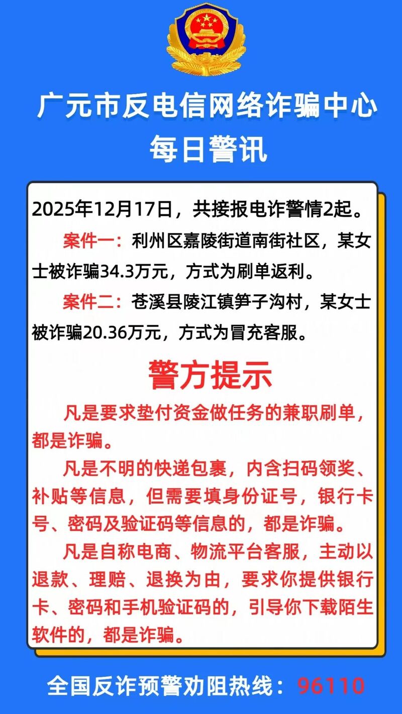 有人被骗34万!广元市反诈中心发布最新警情动态-专注于利州本地信息和服务为一体的网站利州江畔
