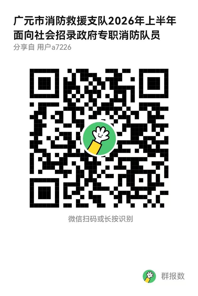 广元市消防救援支队关于招录政府专职消防队员的公告-专注于利州本地信息和服务为一体的网站利州江畔