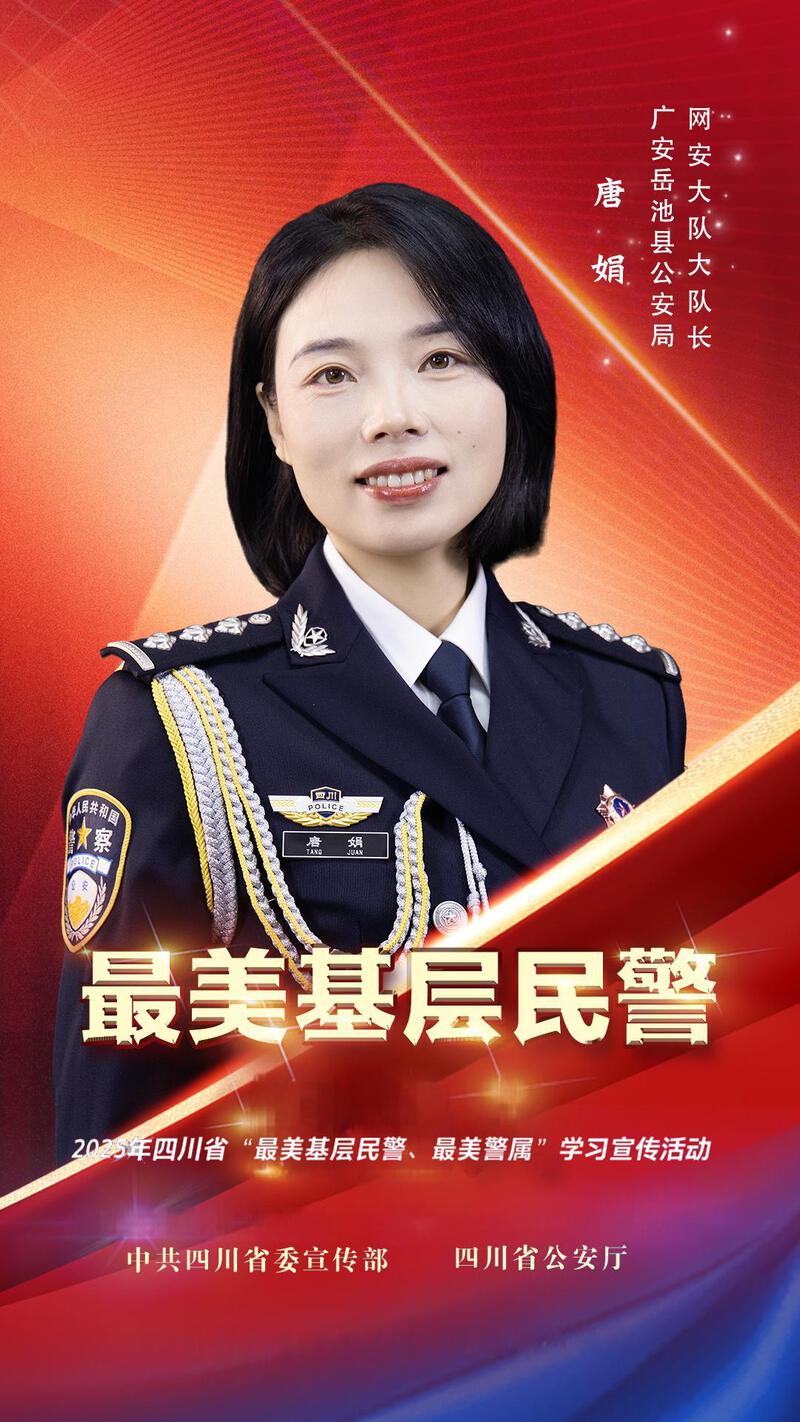 致敬!2025年四川“最美基层民警、最美警属”名单出炉-专注于利州本地信息和服务为一体的网站利州江畔