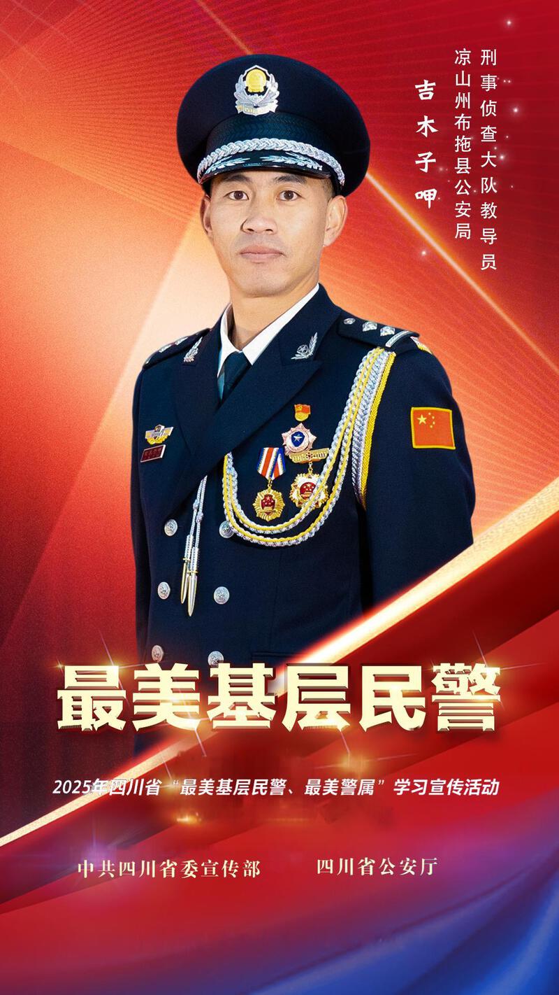 致敬!2025年四川“最美基层民警、最美警属”名单出炉-专注于利州本地信息和服务为一体的网站利州江畔