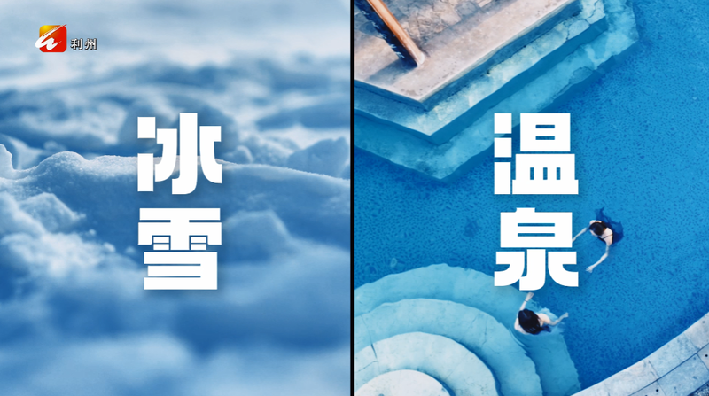 冬游到广元 滑雪泡温泉 “冬游广元”冰雪温泉消费季今日启幕-专注于利州本地信息和服务为一体的网站利州江畔