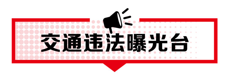 【曝光台】这些电动车交通违法现场被罚+警示教育-专注于利州本地信息和服务为一体的网站利州江畔